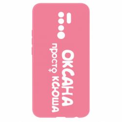 Чехол для Xiaomi Redmi 9 Оксана просто Ксюша-PrintSalon Чехол для Xiaomi Redmi 9 Оксана просто Ксюша