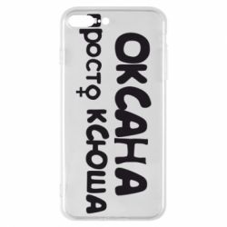 Чехол для iPhone 7 Plus Оксана просто Ксюша-PrintSalon Чехол для iPhone 7 Plus Оксана просто Ксюша