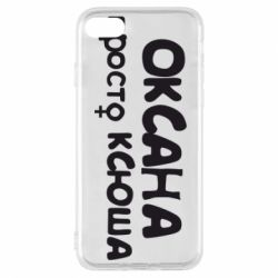 Чехол для iPhone 8 Оксана просто Ксюша - PrintSalon