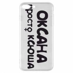 Чехол для iPhone 8 Plus Оксана просто Ксюша - PrintSalon