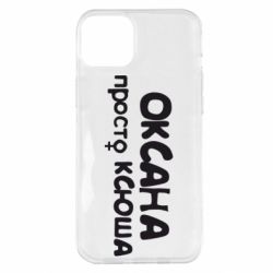 Чехол для iPhone 14 Plus Оксана просто Ксюша - PrintSalon