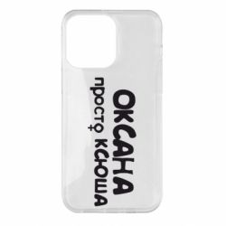 Чехол для iPhone 14 Pro Max Оксана просто Ксюша - PrintSalon