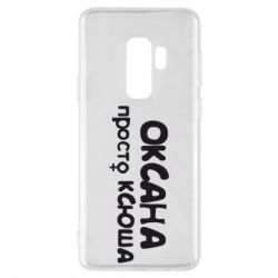 Чехол для Samsung S9+ Оксана просто Ксюша - PrintSalon