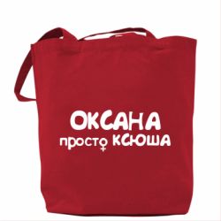 Эко-сумка Оксана просто Ксюша - PrintSalon