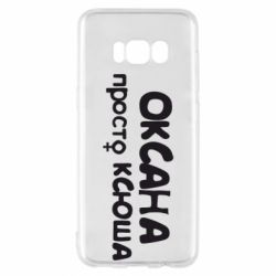 Чехол для Samsung S8 Оксана просто Ксюша - PrintSalon