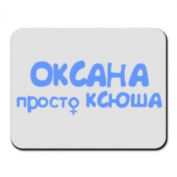 Коврик для мыши Оксана просто Ксюша - PrintSalon