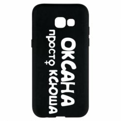 Чехол для Samsung A5 2017 Оксана просто Ксюша - PrintSalon