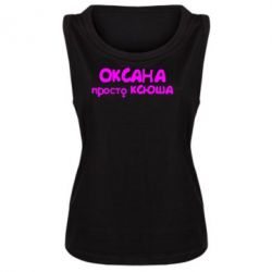 Женская майка Оксана просто Ксюша - PrintSalon