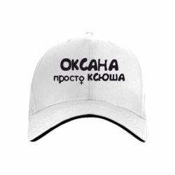 Кепка Оксана просто Ксюша