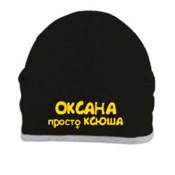 Шапка Оксана просто Ксюша - PrintSalon