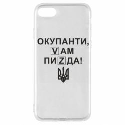 Чехол для iPhone SE 2022 Окупанти, Vам пиZda - PrintSalon
