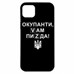 Чехол для iPhone 14 Plus Окупанти, Vам пиZda - PrintSalon