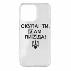 Чехол для iPhone 14 Pro Max Окупанти, Vам пиZda - PrintSalon