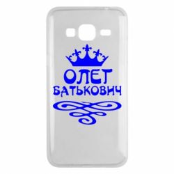 Чехол для Samsung J3 2016 Олег Батькович - PrintSalon