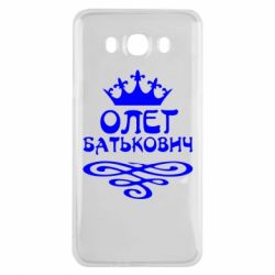 Чехол для Samsung J7 2016 Олег Батькович - PrintSalon