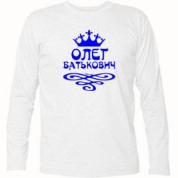 Футболка с длинным рукавом Олег Батькович - PrintSalon