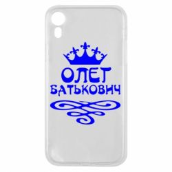 Чехол для iPhone XR Олег Батькович - PrintSalon
