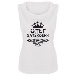 Женская майка Олег Батькович - PrintSalon