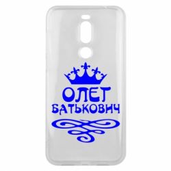 Чехол для Meizu X8 Олег Батькович - PrintSalon