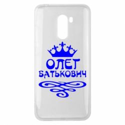 Чехол для Xiaomi Pocophone F1 Олег Батькович - PrintSalon