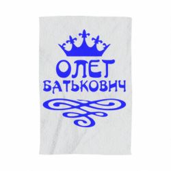 Полотенце с принтом Олег Батькович - PrintSalon