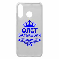 Чехол для Huawei P30 Lite Олег Батькович - PrintSalon