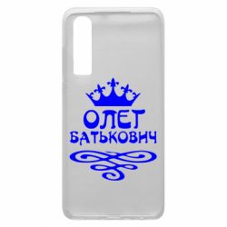 Чехол для Huawei P30 Олег Батькович - PrintSalon