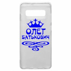 Чехол для Samsung S10+ Олег Батькович - PrintSalon