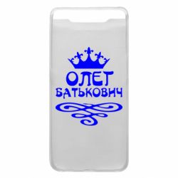 Чехол для Samsung A80 Олег Батькович - PrintSalon