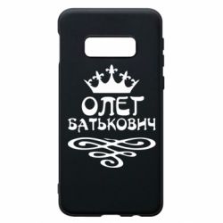 Чехол для Samsung S10e Олег Батькович - PrintSalon
