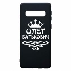 Чехол для Samsung S10 Олег Батькович - PrintSalon