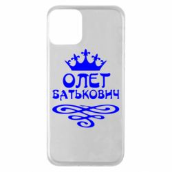 Чехол для iPhone 11 Олег Батькович - PrintSalon