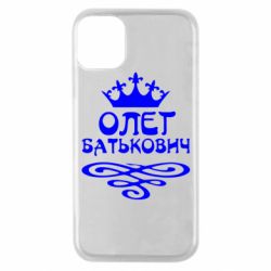 Чехол для iPhone 11 Pro Олег Батькович - PrintSalon