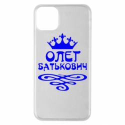 Чехол для iPhone 11 Pro Max Олег Батькович - PrintSalon
