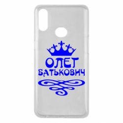 Чехол для Samsung A10s Олег Батькович - PrintSalon