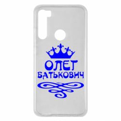 Чехол для Xiaomi Redmi Note 8 Олег Батькович - PrintSalon