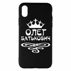 Чехол для iPhone X/Xs Олег Батькович - PrintSalon