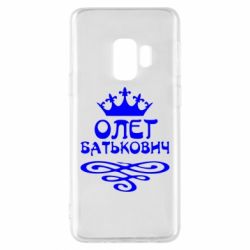 Чехол для Samsung S9 Олег Батькович - PrintSalon