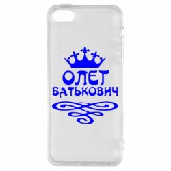 Чехол для iPhone5/5S/SE Олег Батькович - PrintSalon