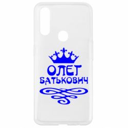 Чехол для Oppo A31 Олег Батькович - PrintSalon