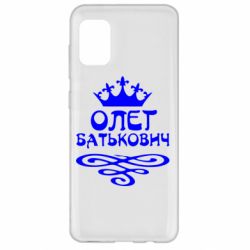 Чехол для Samsung A31 Олег Батькович - PrintSalon