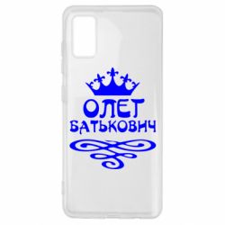 Чехол для Samsung A41 Олег Батькович - PrintSalon