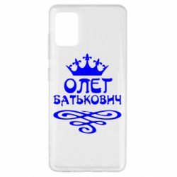 Чехол для Samsung A51 Олег Батькович - PrintSalon