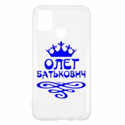 Чехол для Samsung M31 Олег Батькович - PrintSalon