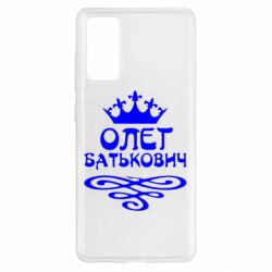 Чехол для Samsung S20 FE Олег Батькович - PrintSalon