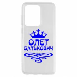 Чехол для Samsung S20 Ultra Олег Батькович - PrintSalon