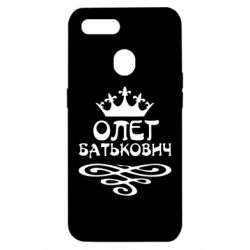 Чехол для Oppo A5s/A12 Олег Батькович - PrintSalon