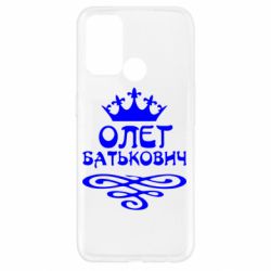 Чехол для Oppo A52/A72/A92 Олег Батькович - PrintSalon