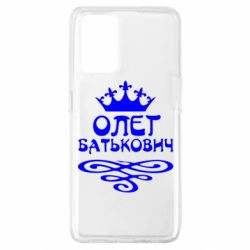 Чехол для Oppo A74 4G Олег Батькович - PrintSalon