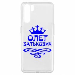 Чехол для Oppo A91/Reno3 Олег Батькович - PrintSalon